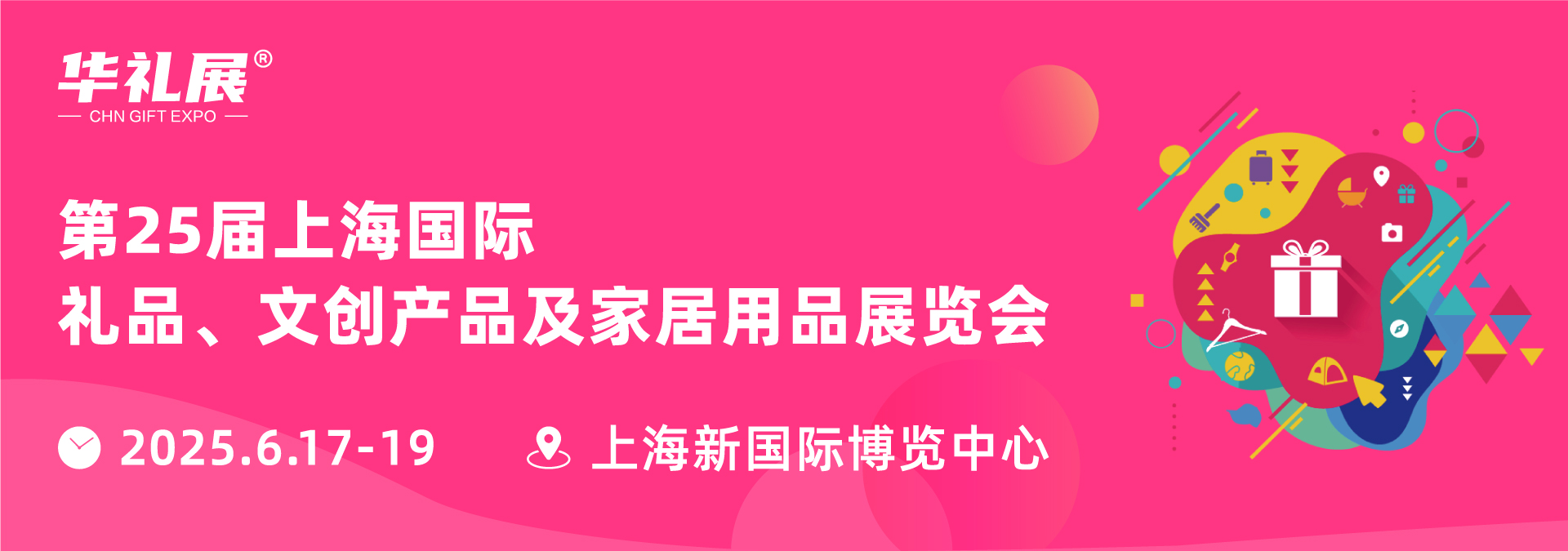 2025年第25届 国际礼品及家居用品展览会