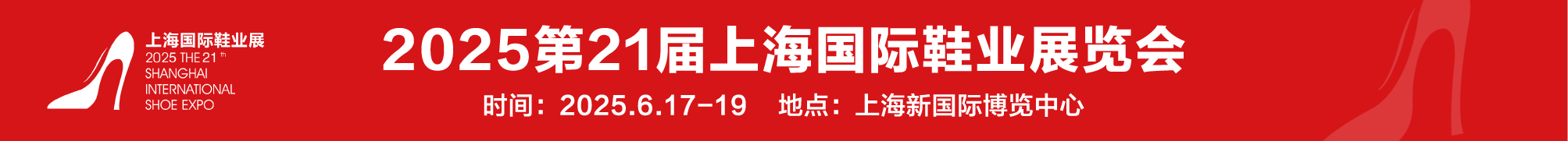2025第21届上海国际鞋业展览会