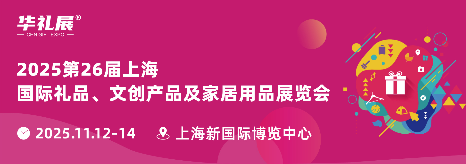 第26届上海国际礼品展11月启幕，打造华东礼业采购盛宴