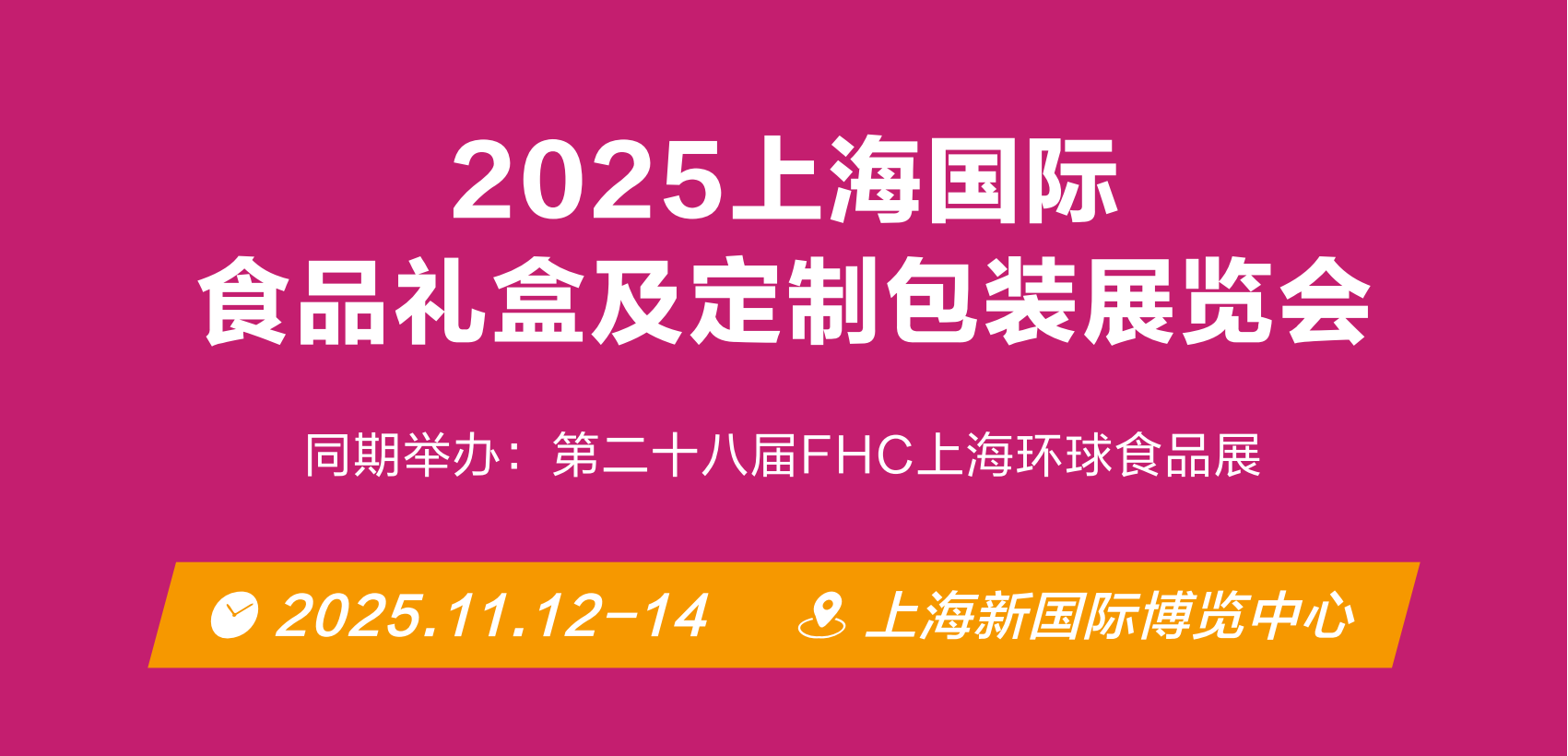 2025上海食品礼盒及定制包装展