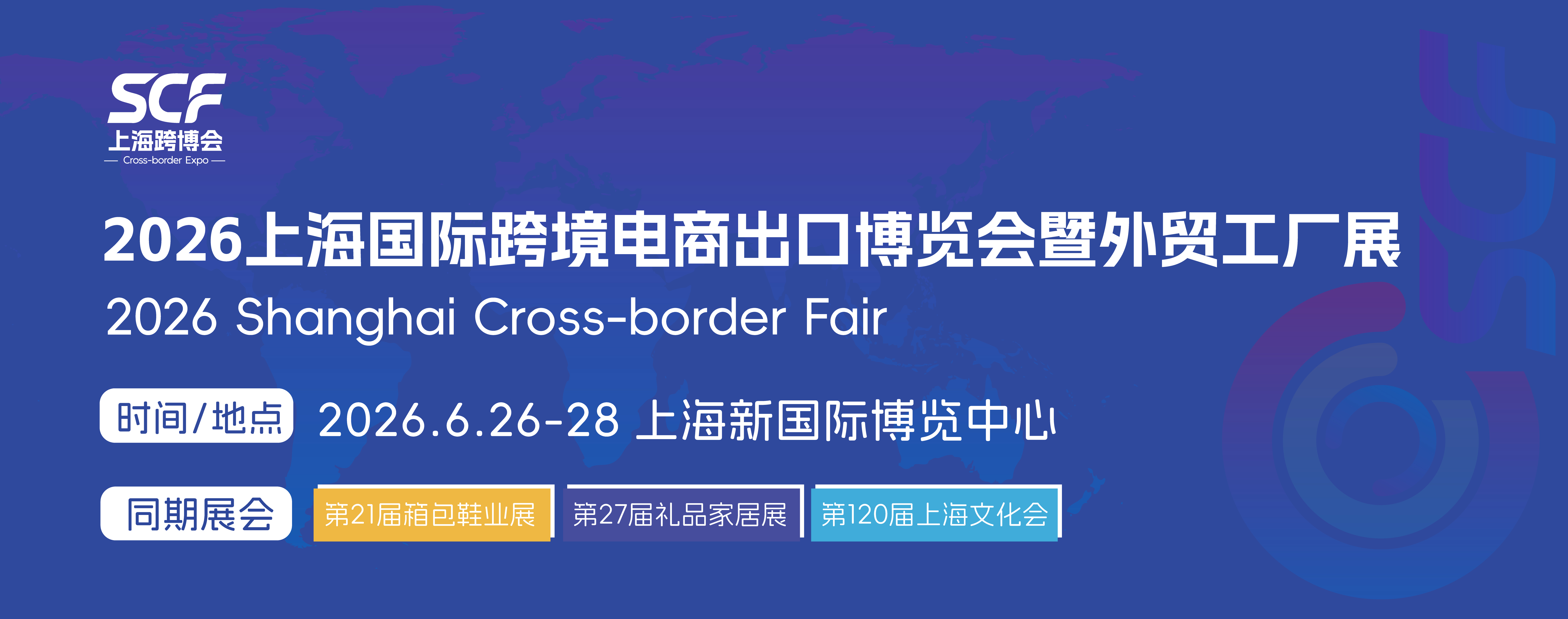 2026上海国际跨境电商出口博览会暨外贸工厂展